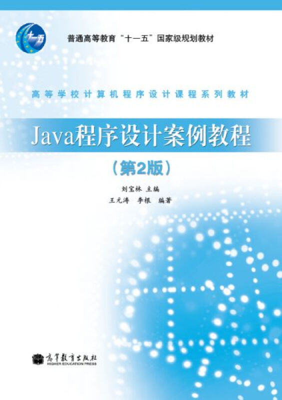 Java程序设计案例教程-(第2版)
