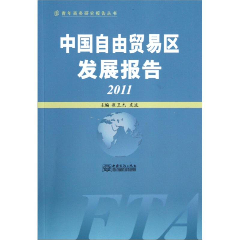 2011-中国自由贸易区发展报告
