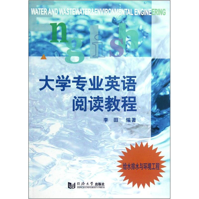 大学专业英语阅读教程(给水排水与环境工程)