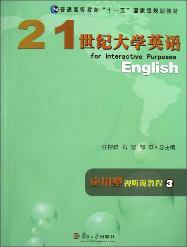 21世纪大学英语应用型视听说教程:3