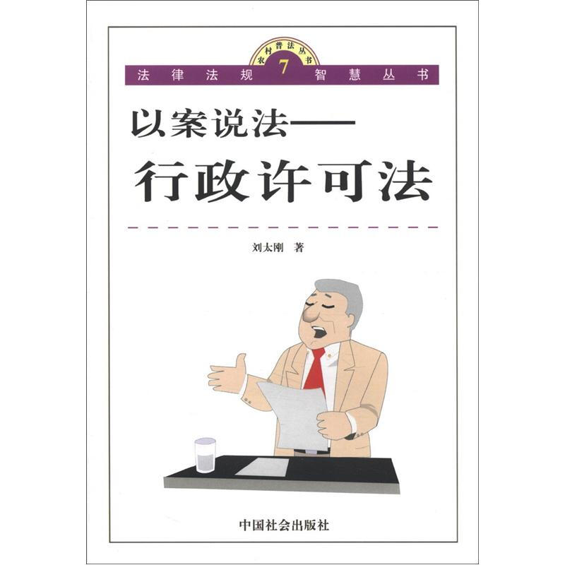 以案说法:行政许可法