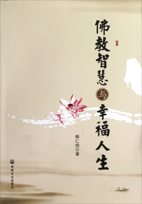 佛教智慧与幸福人生