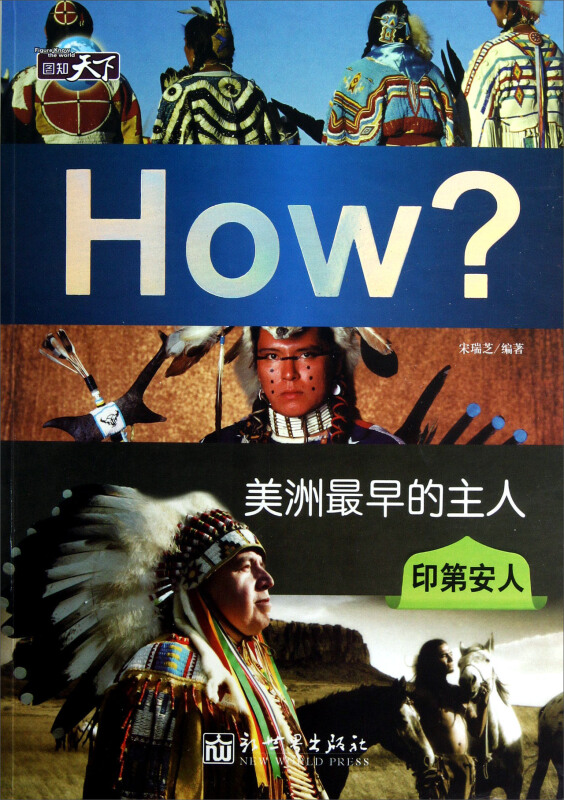 美洲最早的主人-印第安人-How?-图知天下