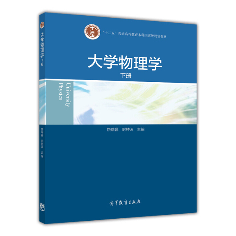 大学物理学:下册