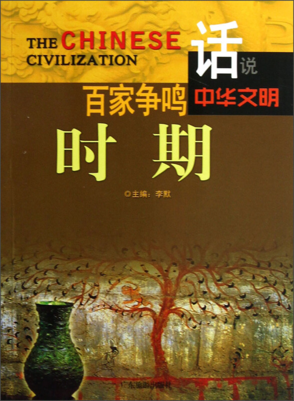 话说中华文明--百家争鸣时期