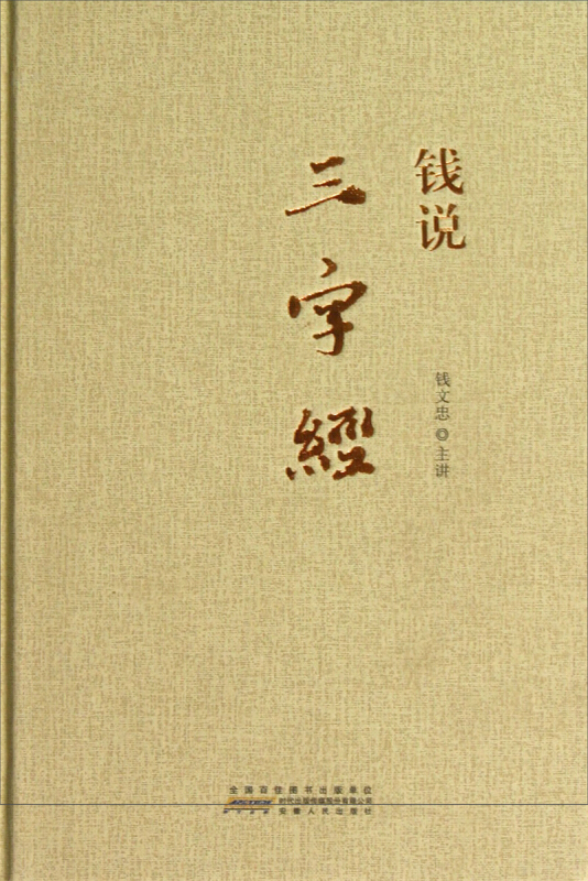 钱说《三字经》