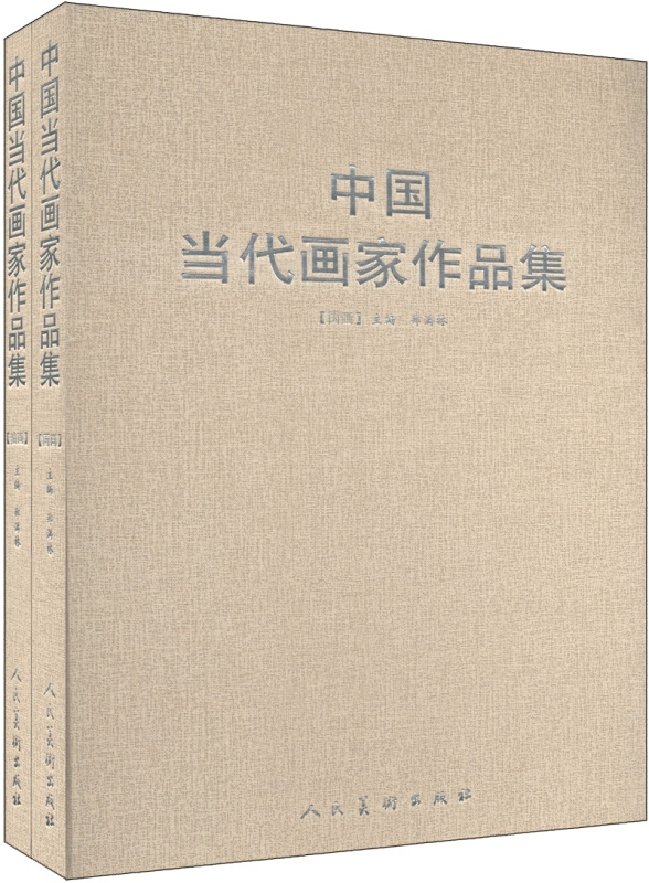 中国当代画家作品集-全两册