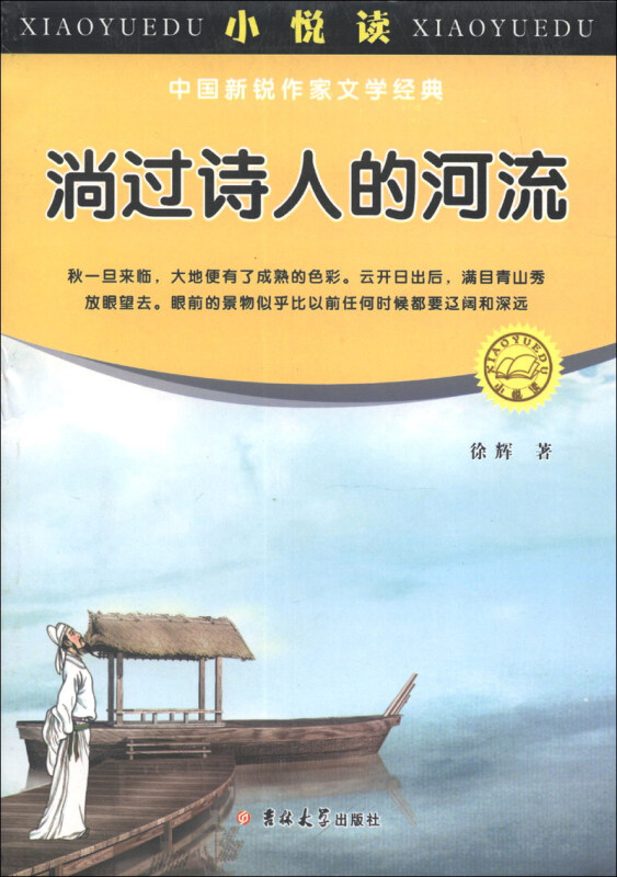 小悦读、中国新锐作家文学经典-趟过诗人的河流