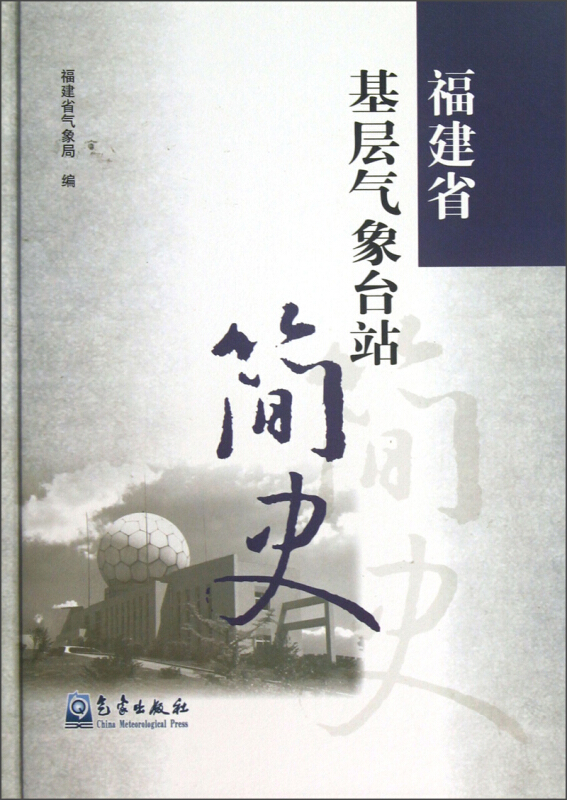 福建省基层气象台站简史