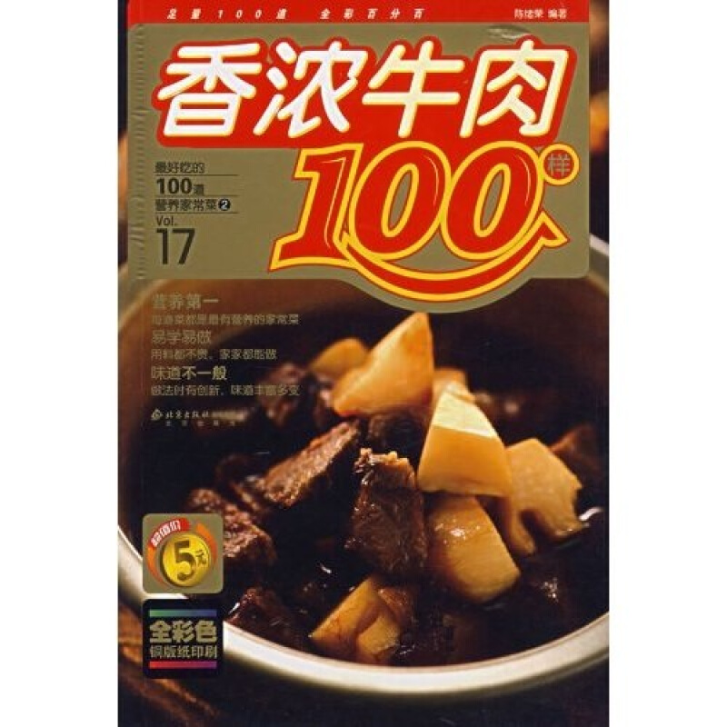 最好吃的100道营养家常菜2--香浓牛肉100样
