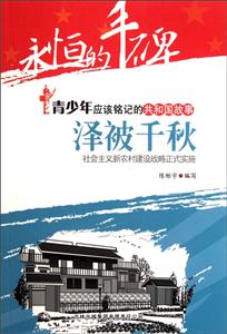 泽被千秋:社会主义新农村建设战略正式实施-技术教育社区