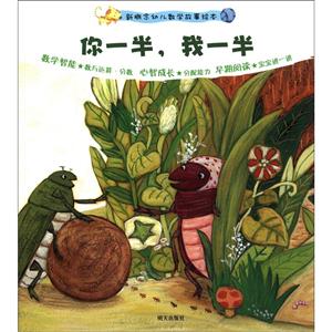 你一半.我一半-新概念幼儿数学故事绘本-技术教育社区