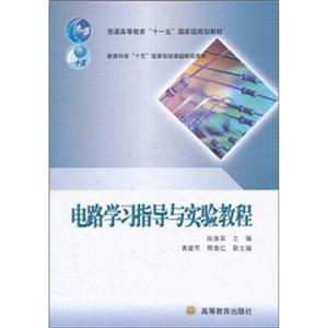 电路学习指导与实验教程-技术教育社区