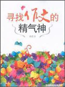 寻找作文的精气神-技术教育社区