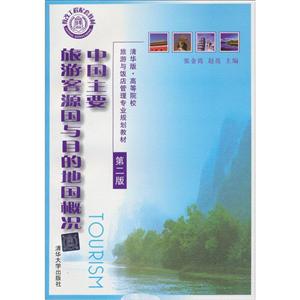 中国主要旅游客源国与目的地国概况-第二版-技术教育社区