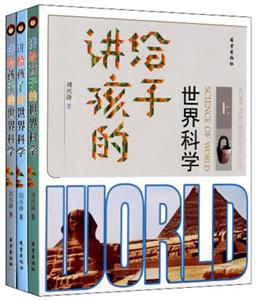 讲孩子的世界科学-(全套3册)-技术教育社区