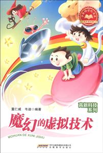 少年科学院书库:高新科技系列-魔幻的虚拟技术-技术教育社区