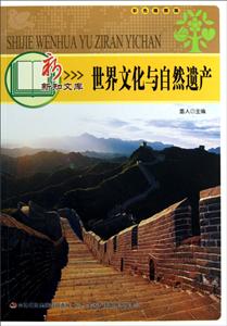 世界文化与自然遗产 彩色插图版-技术教育社区