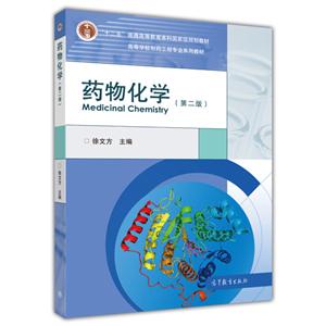 药物化学-(第二版)-技术教育社区