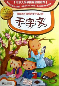 千字文-小学生国学文库彩图本--技术教育社区