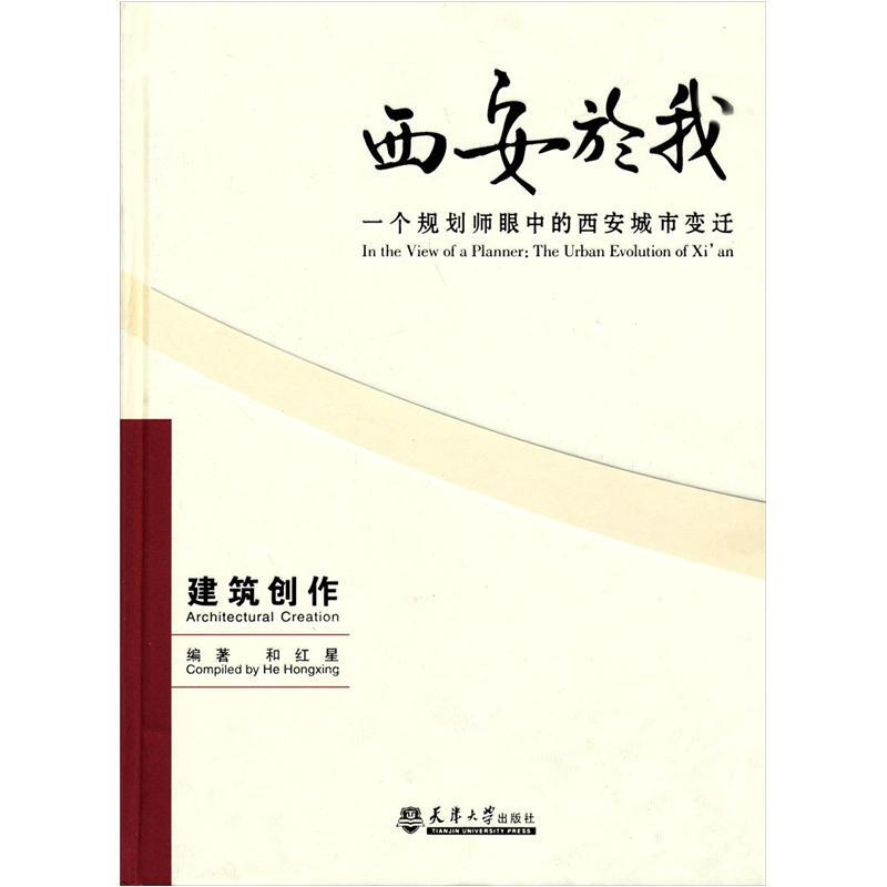 西安於我:一个规划师眼中的西安城市变迁:3:建筑创作