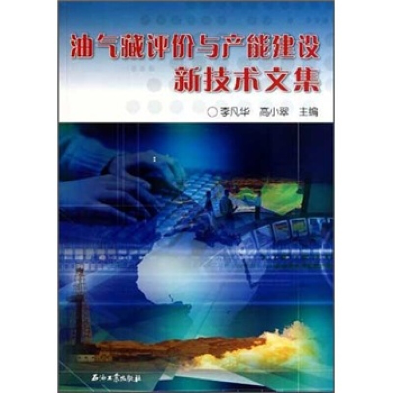 油气藏评价与产能建设新技术文集