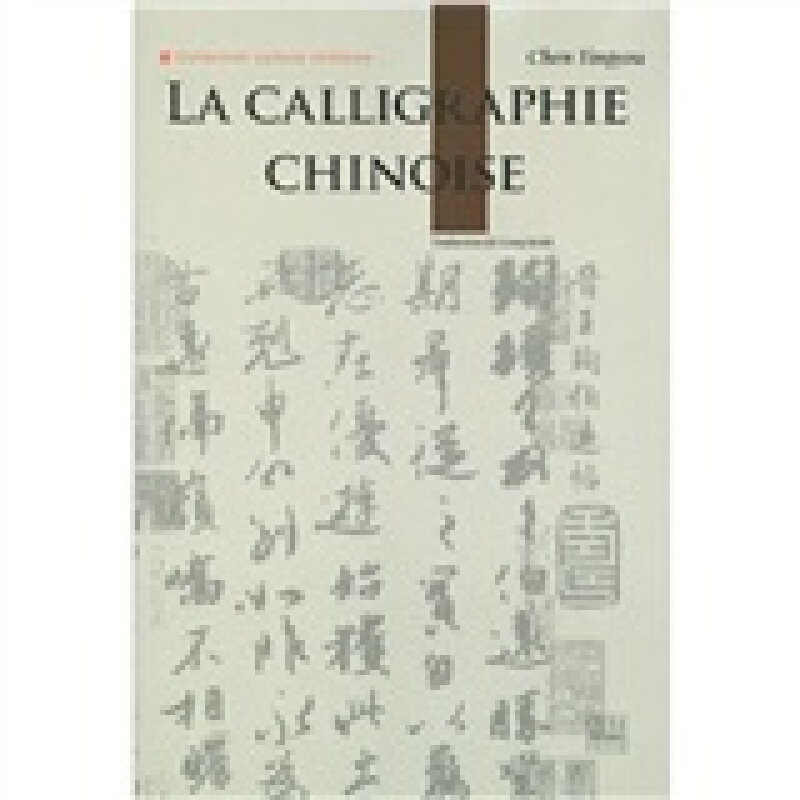 中国书法 法文