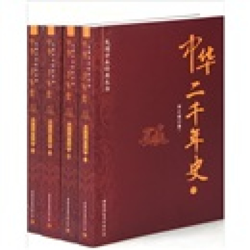 中华二千年史(全四册)