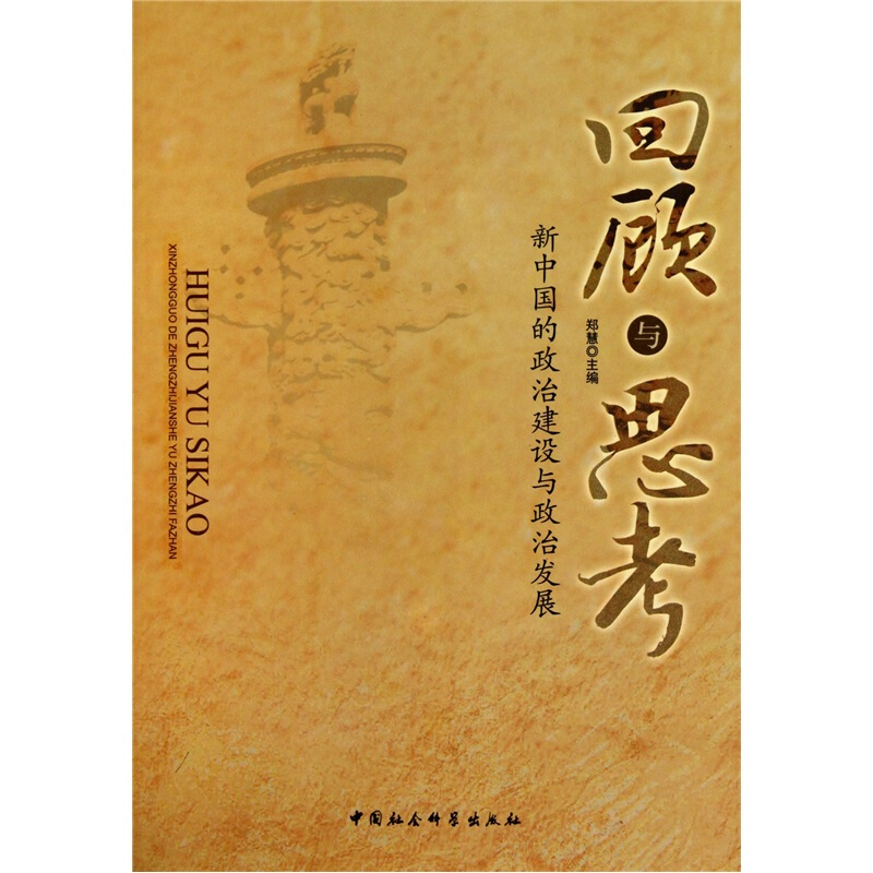 回顾与思考-新中国政治建设与政治发展