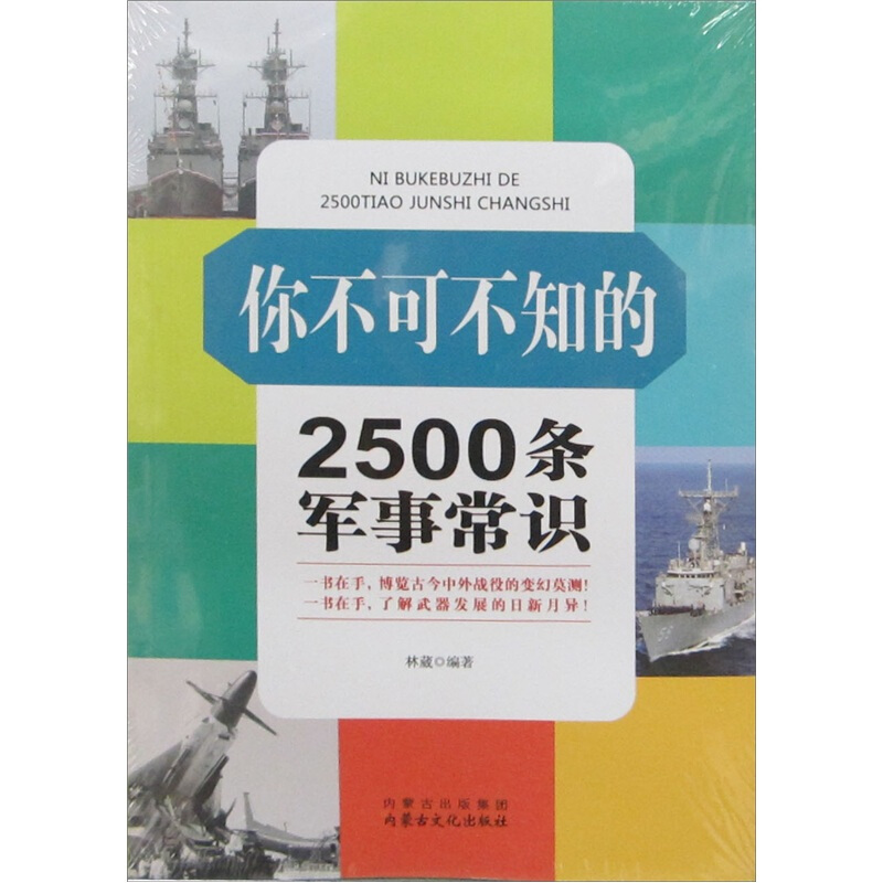 你不可不知的2500条军事常识