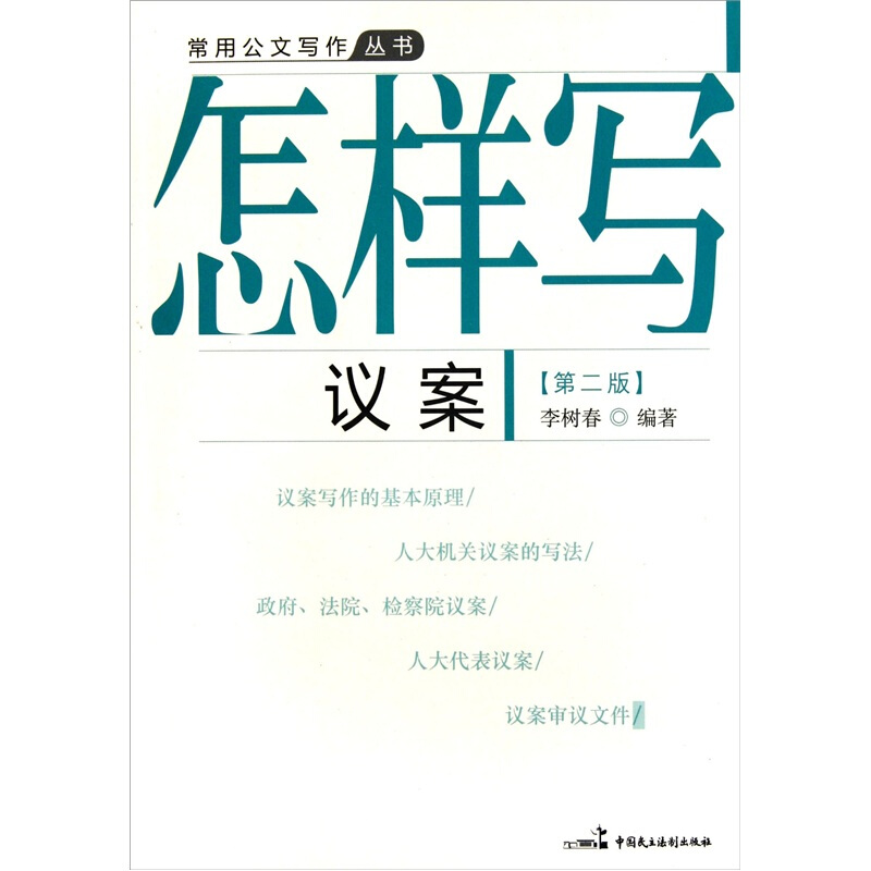 怎样写议案-[第二版]