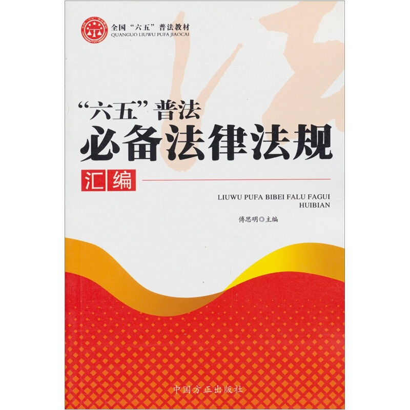 六五普法必备法律法规汇编