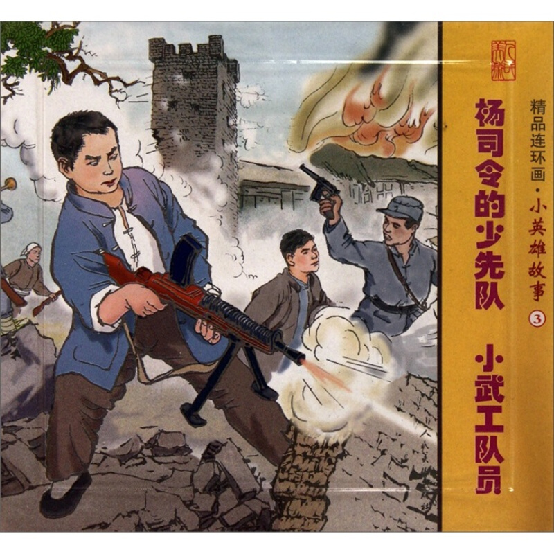杨司令的少先队 小武工队员-精品连环画.小英雄故事-3-(全2册)