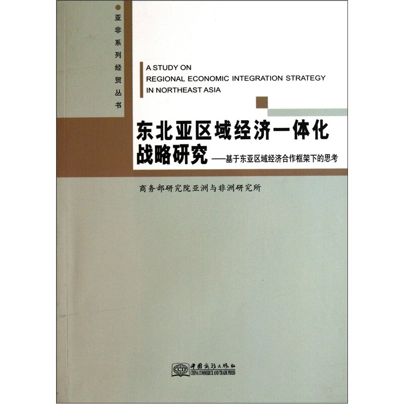 东北亚区域经济一体化战略研究-基于东亚区域经济合作框架下的思考