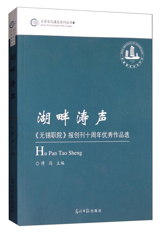 湖畔涛声:《无锡职院》报创刊十周年优秀作品选