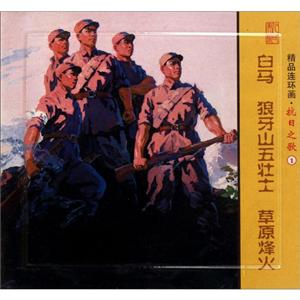 白马 狼牙山五壮士 草原烽火-精品连环画.抗日之歌-1-(全3册)-技术教育社区