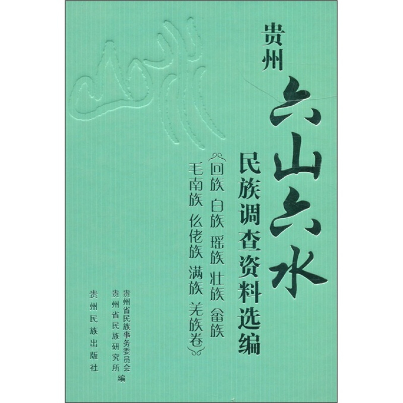 贵州:六山六水民族调查资料选编.回族 白族 瑶族 壮族 畲族 毛南族 仫佬族 满族 羌族卷