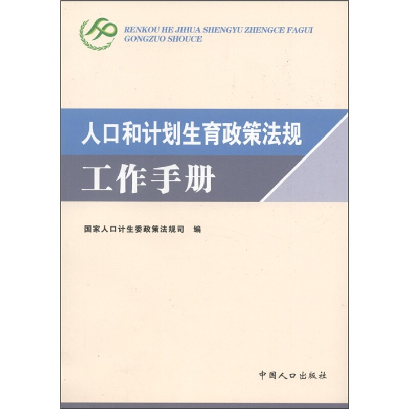 人口和计划生育政策法规工作手册