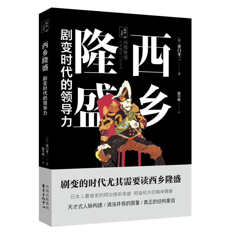 西乡隆盛:剧变时代的领导力