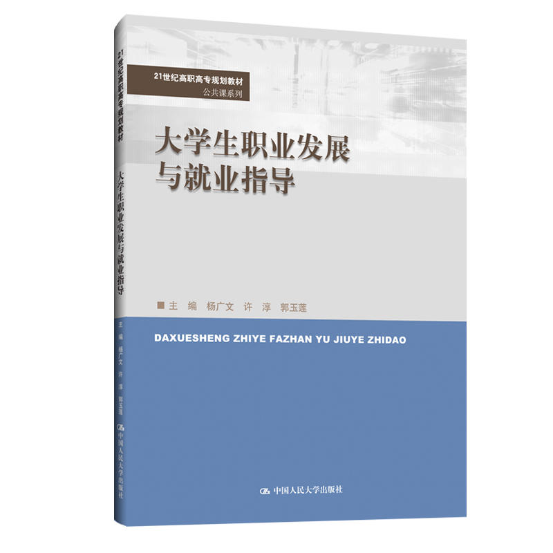 21世纪高职高专规划教材·公共课系列大学生职业发展与就业指导/杨广文/21世纪高职高专规划教材