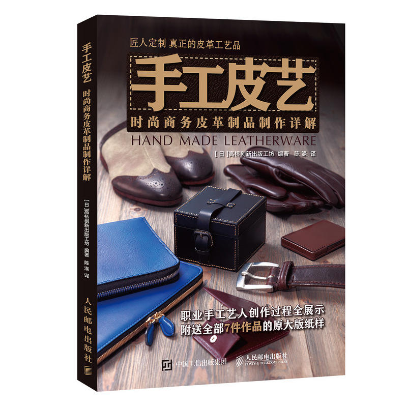 手工皮艺:时尚商务皮革制品制作详解