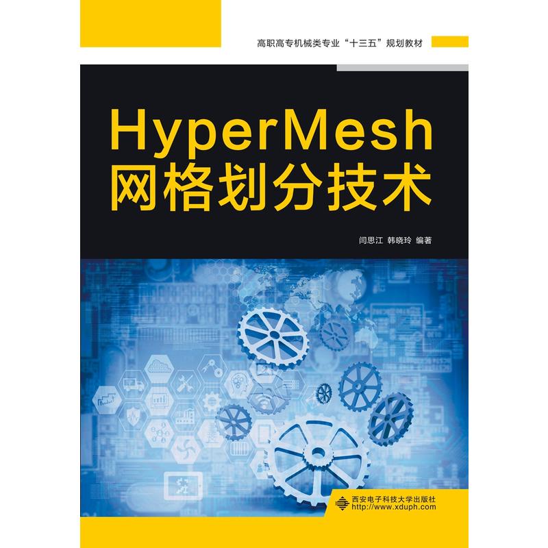 HyperMesh网格划分技术