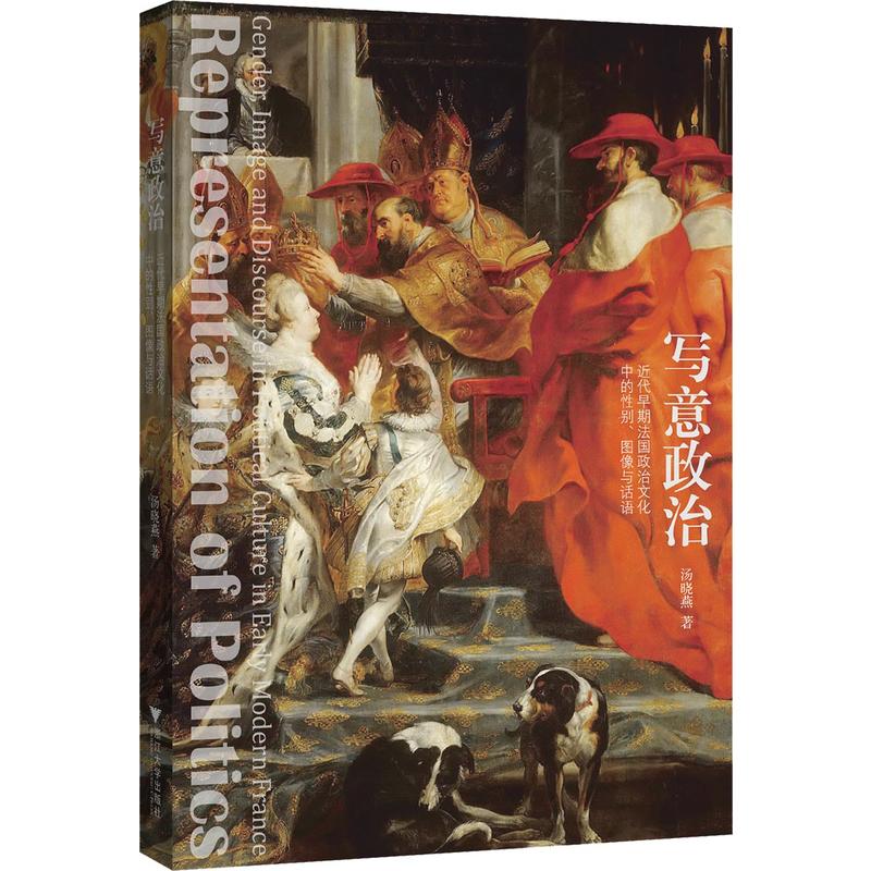 写意政治:近代早期法国政治文化中的性别、图像与话语
