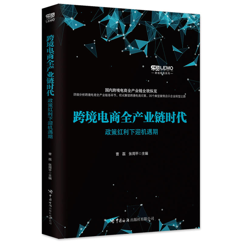 跨境电商全产业链时代:政策红利下迎机遇期