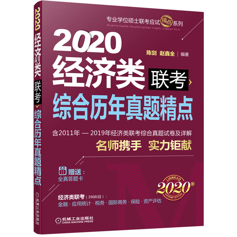 2020-经济类联考综合历年真题精点-2020版