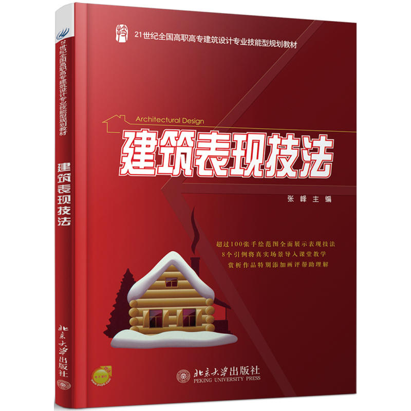 建筑表现技法