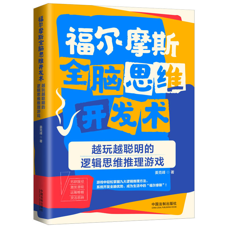 越玩越聪明的逻辑思维推理游戏-福尔摩斯全脑思维开发术