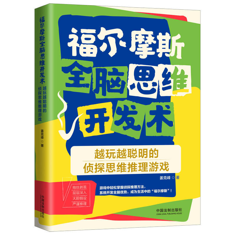 越玩越聪明的侦探思维推理游戏-福尔摩斯全脑思维开发术