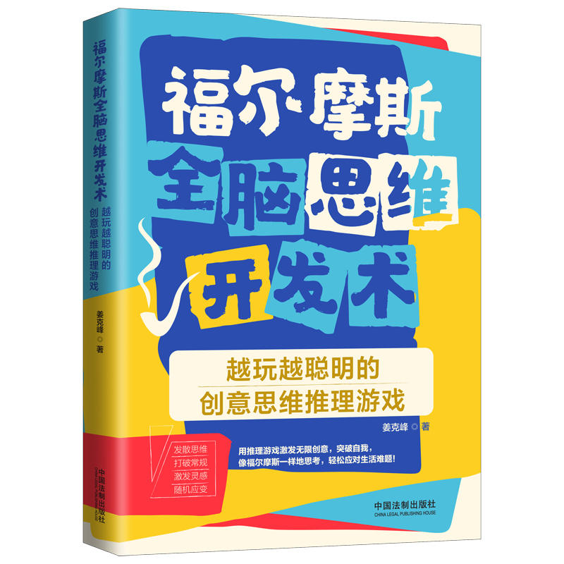 越玩越聪明的创意思维推理游戏-福尔摩斯全脑思维开发术