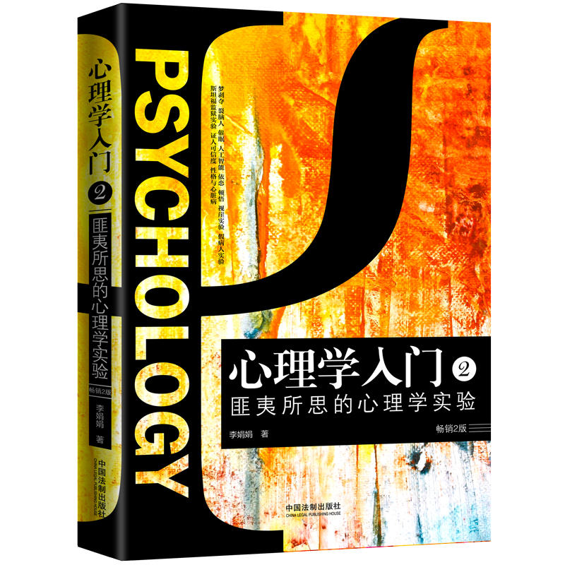 心理学入门-匪夷所思的心理学实验-2-畅销2版